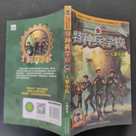 特种兵学校25：天狼小队