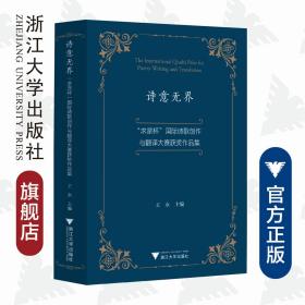 诗意无界：“求是杯”国际诗歌创作与翻译大赛获奖作品集/王永/浙江大学出版社