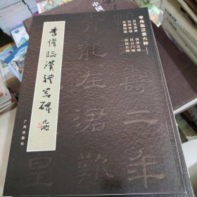 李伟临汉隶六种 汉礼器碑