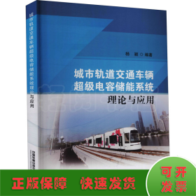 城市轨道交通车辆超级电容储能系统理论与应用