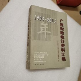 广西财政统计资料汇编（1994-2003）