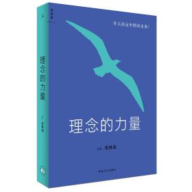 理念的力量 经济理论、法规 张维迎 新华正版