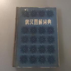 生活性图书：俄汉图解词典      共1册售    书架墙 玖 043