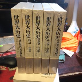 世界大历史1-5