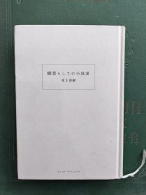 《身为职业小说家》日文原版《職業としての小説家》 村上春树