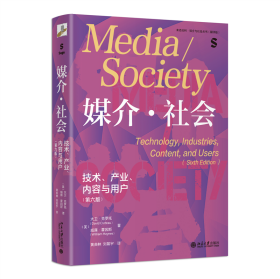 媒介·社会：技术、产业、内容与用户（第六版）中国传媒大学考研推荐参考书目 媒介与社会丛书翻译版