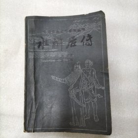 水浒后传