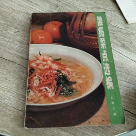 淮场菜点选编