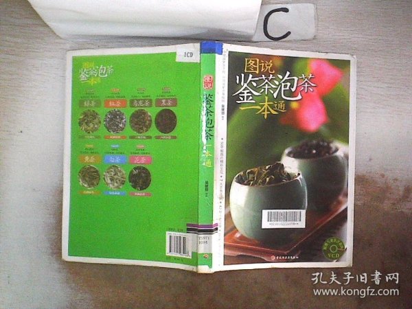 图说鉴茶泡茶一本通【附光盘】