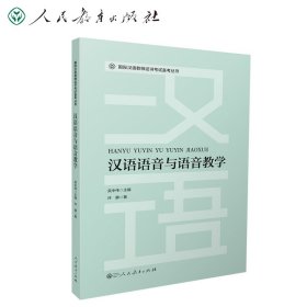 全新正版现货 汉语语音与语音教学 9787107349874 吴中伟 主编，许静 著 人民教育出版社