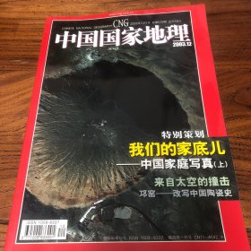 中国国家地理2003.12（总518）