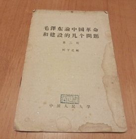 毛泽东论中国革命和建设的几个问题第三册