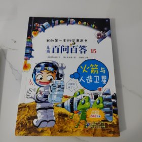 我的第一本科学漫画书·儿童百问百答15：火箭与人造卫星