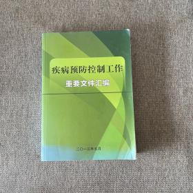 疾病预防控制工作汇编