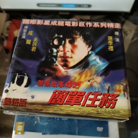 警察故事 4 简单任务