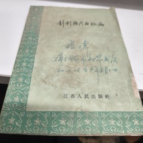 针刺治疗无脉病 1959年一版一印八五品A医一区