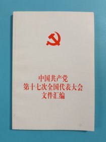 中国共产党第十七次全国代表大会文件汇编