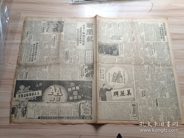 1948年1月8日新闻报一张(1-4版)，内有茂昌眼镜公司、绿宾香皂广告，社评-促进对日和会的召开，叶公超谈对日和会我决坚持否决权-此为中国利益之合法保障，郭德华昨访港督要求九龙民房恢复原状，日用品配售问题全经会今日讨论，军队使用交通工具当局规定四项办法，节约委会讨论通过中西筳菜限价提高-原定各级菜价仍予维持，食米千吨过京运沪-取缔囤积实施细则-经济部决定四原则，国民党中常会决议开除冯玉祥党籍等