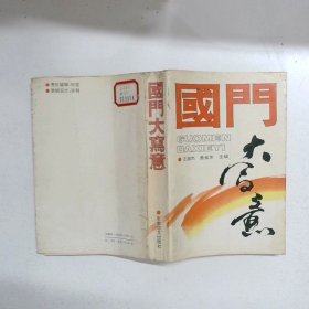 国门大写意 王超杰 军事谊文出版社