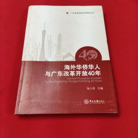 海外华侨华人与广东改革开放40年