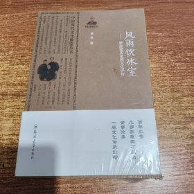 中国现代文化世家丛书·风雨饮冰室：新会梁氏家族文化评传