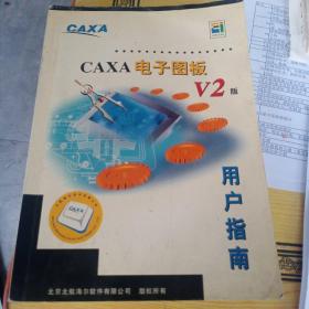 caxa电子图板V2版用户指南