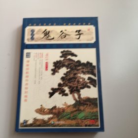 家藏四库系列：鬼谷子（插图本）（权威校本、无障碍阅读全新增订版）