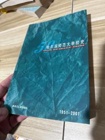 哈尔滨师范大学校史:1951～2001