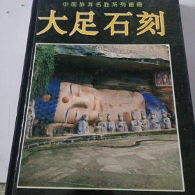 中国旅游名胜系列画册大.大足石刻。