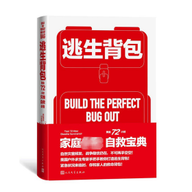 【正版新书】 逃生背包 黄金72小时灾难自救 (美)克里克·斯图尔特 人民文学出版社