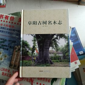 阜陽古樹名木志