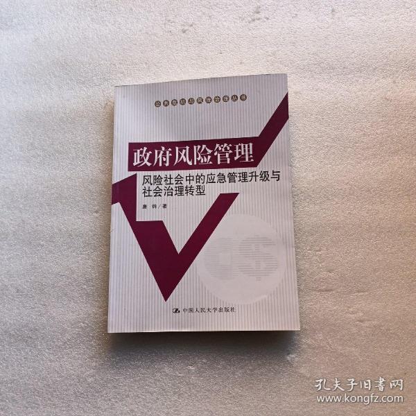 政府风险管理：风险社会中的应急管理升级与社会治理转型