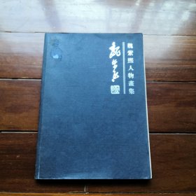 魏紫熙人物画集