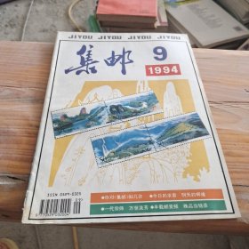 集邮 1994 9