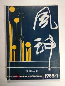 《风神》1988.1  (二汽早期文学刊物)