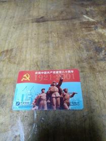 旧电话卡～庆祝中国共产党建党八十周年电话充值卡