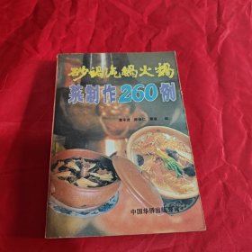 砂锅汽锅火锅菜制作260例