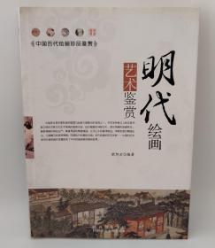 明代绘画艺术鉴赏 中国历代绘画珍品鉴赏系列