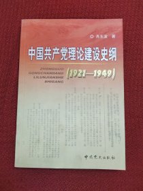 中国共产党理论建设史纲（1921-1949）