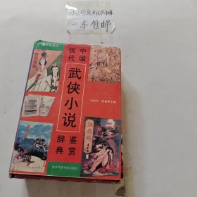 中国现代武侠小说鉴赏辞典