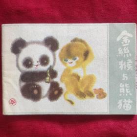 袖珍连环画《金丝猴与熊猫》128开 查侃沈同春 收藏品相 品佳 书品如图.