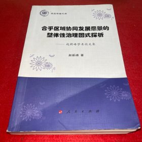 合乎区域协同发展愿景的整体性治理图式探析——赵新峰学术论文集