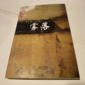 雾落