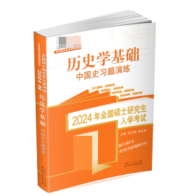 2024年全国硕士入·史学基础.中国史习题演练