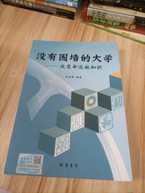 没有围墙的大学：改变命运的知识