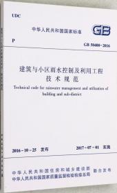 建筑与小区雨水控制及利用工程技术规范GB50400-2016