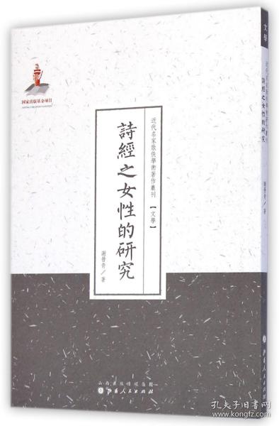 诗经之女的研究/近代名家散佚学术著作丛刊 普通图书/文学 谢晋青|主编:许嘉璐 山西人民 9787203087021