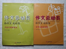 作文总动员 好作文如何写（2本合售）四年级1.2全