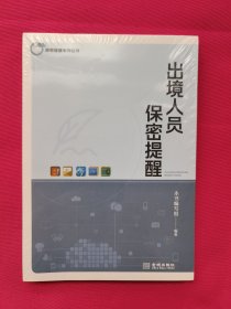 出境人员保密提醒