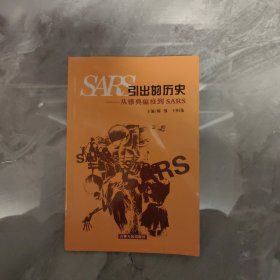 SARS引出的历史